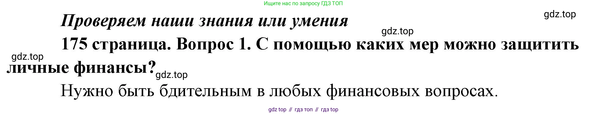 Обществознание, 8 класс Учебник, авторы: Боголюбов Леонид Наумович, Городецкая Наталия Ивановна, Иванова Людмила Фроловна, Лазебникова Анна Юрьевна, Рутковская Елена Лазаревна, Лобанов Илья Анатольевич, Французова Ольга Александровна, Зуев Василий Евгеньевич, Коланьков Александр Валерьевич, Бабенко Андрей Викторович, издательство Просвещение, Москва, 2023, зелёного цвета, страница 175, номер 1, Решение (краткий ответ)