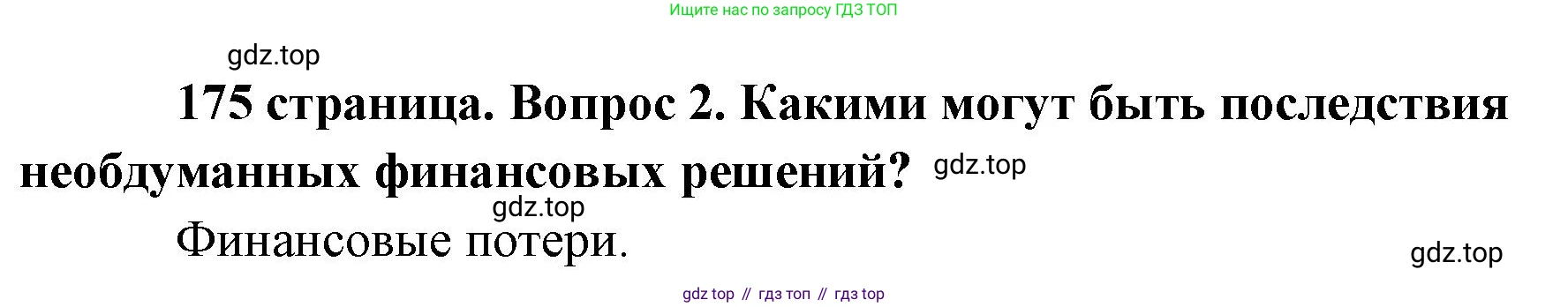 Обществознание, 8 класс Учебник, авторы: Боголюбов Леонид Наумович, Городецкая Наталия Ивановна, Иванова Людмила Фроловна, Лазебникова Анна Юрьевна, Рутковская Елена Лазаревна, Лобанов Илья Анатольевич, Французова Ольга Александровна, Зуев Василий Евгеньевич, Коланьков Александр Валерьевич, Бабенко Андрей Викторович, издательство Просвещение, Москва, 2023, зелёного цвета, страница 175, номер 2, Решение (краткий ответ)