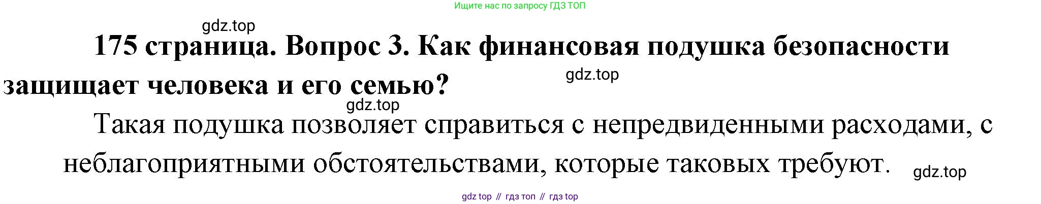 Обществознание, 8 класс Учебник, авторы: Боголюбов Леонид Наумович, Городецкая Наталия Ивановна, Иванова Людмила Фроловна, Лазебникова Анна Юрьевна, Рутковская Елена Лазаревна, Лобанов Илья Анатольевич, Французова Ольга Александровна, Зуев Василий Евгеньевич, Коланьков Александр Валерьевич, Бабенко Андрей Викторович, издательство Просвещение, Москва, 2023, зелёного цвета, страница 175, номер 3, Решение (краткий ответ)