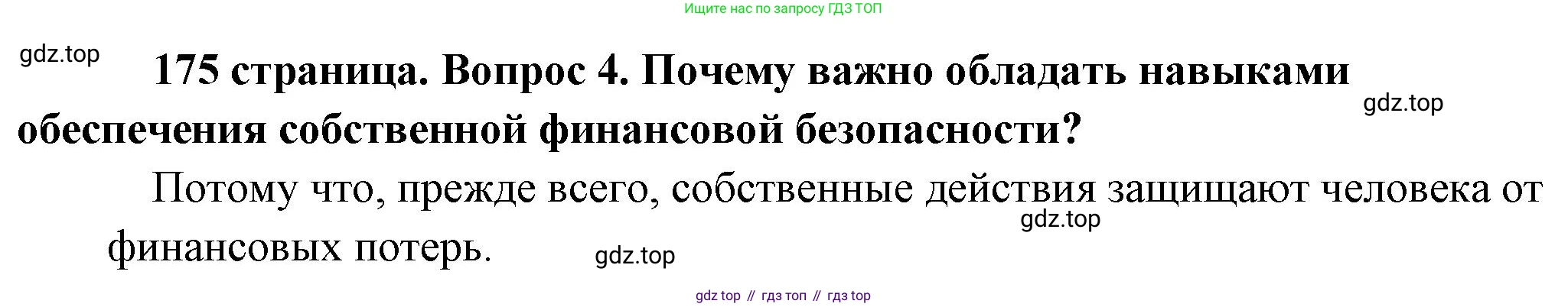 Обществознание, 8 класс Учебник, авторы: Боголюбов Леонид Наумович, Городецкая Наталия Ивановна, Иванова Людмила Фроловна, Лазебникова Анна Юрьевна, Рутковская Елена Лазаревна, Лобанов Илья Анатольевич, Французова Ольга Александровна, Зуев Василий Евгеньевич, Коланьков Александр Валерьевич, Бабенко Андрей Викторович, издательство Просвещение, Москва, 2023, зелёного цвета, страница 175, номер 4, Решение (краткий ответ)