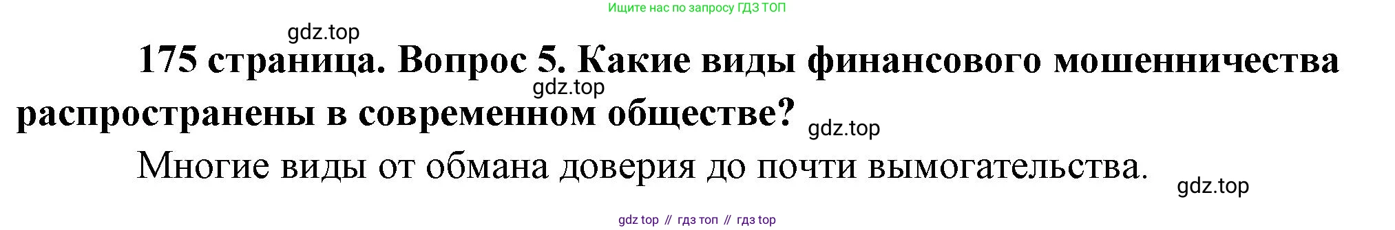 Обществознание, 8 класс Учебник, авторы: Боголюбов Леонид Наумович, Городецкая Наталия Ивановна, Иванова Людмила Фроловна, Лазебникова Анна Юрьевна, Рутковская Елена Лазаревна, Лобанов Илья Анатольевич, Французова Ольга Александровна, Зуев Василий Евгеньевич, Коланьков Александр Валерьевич, Бабенко Андрей Викторович, издательство Просвещение, Москва, 2023, зелёного цвета, страница 175, номер 5, Решение (краткий ответ)