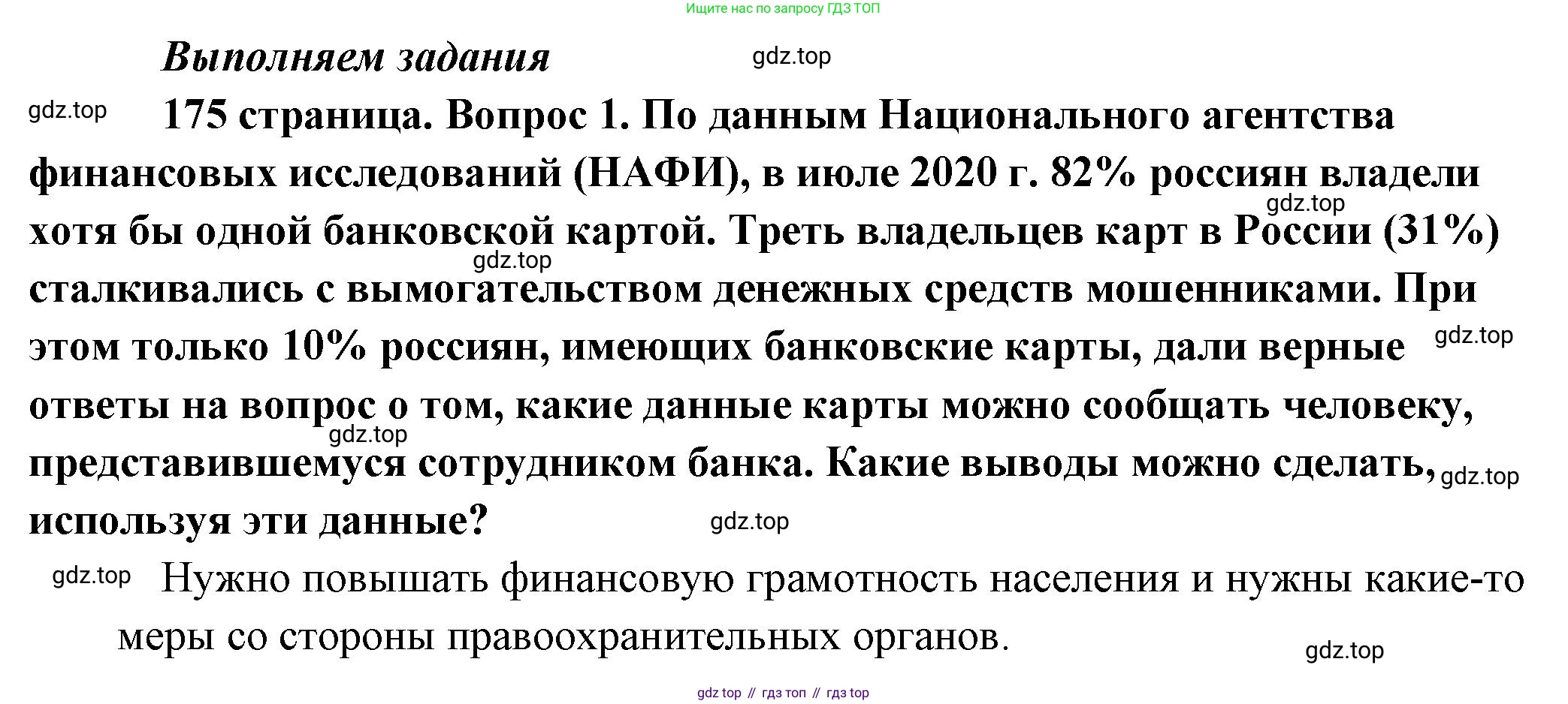 Обществознание, 8 класс Учебник, авторы: Боголюбов Леонид Наумович, Городецкая Наталия Ивановна, Иванова Людмила Фроловна, Лазебникова Анна Юрьевна, Рутковская Елена Лазаревна, Лобанов Илья Анатольевич, Французова Ольга Александровна, Зуев Василий Евгеньевич, Коланьков Александр Валерьевич, Бабенко Андрей Викторович, издательство Просвещение, Москва, 2023, зелёного цвета, страница 175, номер 1, Решение (краткий ответ)