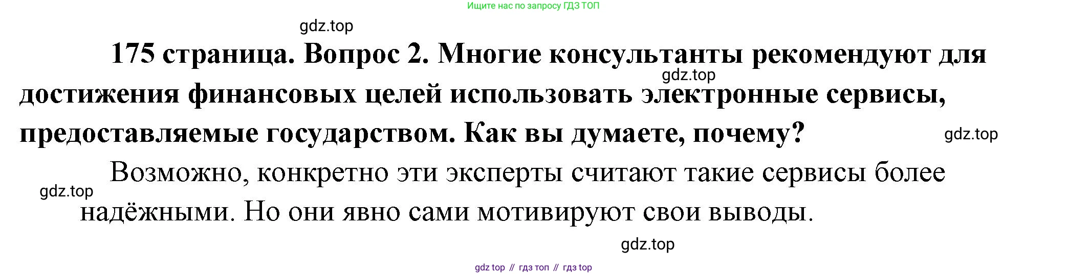 Обществознание, 8 класс Учебник, авторы: Боголюбов Леонид Наумович, Городецкая Наталия Ивановна, Иванова Людмила Фроловна, Лазебникова Анна Юрьевна, Рутковская Елена Лазаревна, Лобанов Илья Анатольевич, Французова Ольга Александровна, Зуев Василий Евгеньевич, Коланьков Александр Валерьевич, Бабенко Андрей Викторович, издательство Просвещение, Москва, 2023, зелёного цвета, страница 175, номер 2, Решение (краткий ответ)