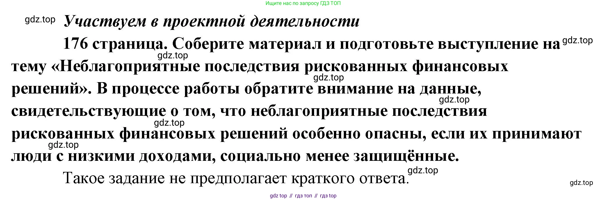 Обществознание, 8 класс Учебник, авторы: Боголюбов Леонид Наумович, Городецкая Наталия Ивановна, Иванова Людмила Фроловна, Лазебникова Анна Юрьевна, Рутковская Елена Лазаревна, Лобанов Илья Анатольевич, Французова Ольга Александровна, Зуев Василий Евгеньевич, Коланьков Александр Валерьевич, Бабенко Андрей Викторович, издательство Просвещение, Москва, 2023, зелёного цвета, страница 176, Решение (краткий ответ)