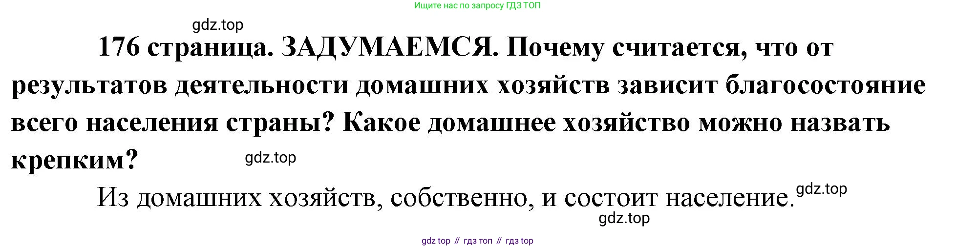 Обществознание, 8 класс Учебник, авторы: Боголюбов Леонид Наумович, Городецкая Наталия Ивановна, Иванова Людмила Фроловна, Лазебникова Анна Юрьевна, Рутковская Елена Лазаревна, Лобанов Илья Анатольевич, Французова Ольга Александровна, Зуев Василий Евгеньевич, Коланьков Александр Валерьевич, Бабенко Андрей Викторович, издательство Просвещение, Москва, 2023, зелёного цвета, страница 176, Решение (краткий ответ)