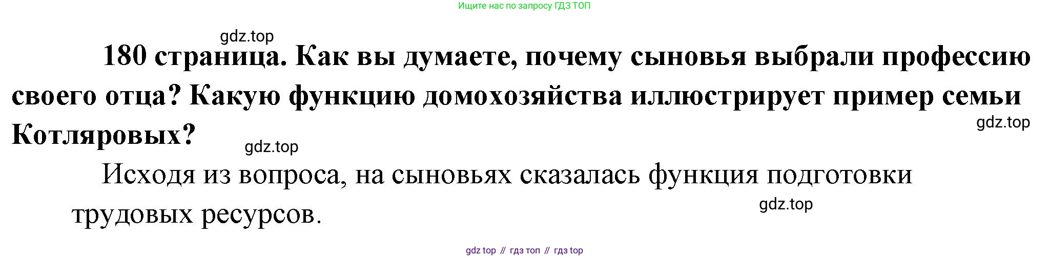 Обществознание, 8 класс Учебник, авторы: Боголюбов Леонид Наумович, Городецкая Наталия Ивановна, Иванова Людмила Фроловна, Лазебникова Анна Юрьевна, Рутковская Елена Лазаревна, Лобанов Илья Анатольевич, Французова Ольга Александровна, Зуев Василий Евгеньевич, Коланьков Александр Валерьевич, Бабенко Андрей Викторович, издательство Просвещение, Москва, 2023, зелёного цвета, страница 180, Решение (краткий ответ)