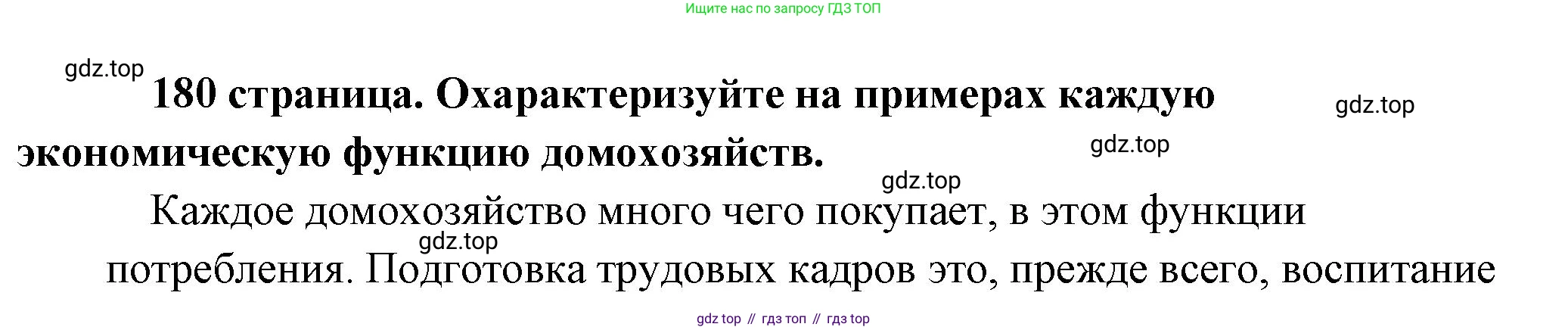 Обществознание, 8 класс Учебник, авторы: Боголюбов Леонид Наумович, Городецкая Наталия Ивановна, Иванова Людмила Фроловна, Лазебникова Анна Юрьевна, Рутковская Елена Лазаревна, Лобанов Илья Анатольевич, Французова Ольга Александровна, Зуев Василий Евгеньевич, Коланьков Александр Валерьевич, Бабенко Андрей Викторович, издательство Просвещение, Москва, 2023, зелёного цвета, страница 180, Решение (краткий ответ)