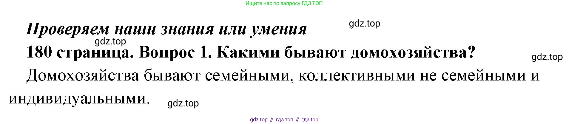 Обществознание, 8 класс Учебник, авторы: Боголюбов Леонид Наумович, Городецкая Наталия Ивановна, Иванова Людмила Фроловна, Лазебникова Анна Юрьевна, Рутковская Елена Лазаревна, Лобанов Илья Анатольевич, Французова Ольга Александровна, Зуев Василий Евгеньевич, Коланьков Александр Валерьевич, Бабенко Андрей Викторович, издательство Просвещение, Москва, 2023, зелёного цвета, страница 180, номер 1, Решение (краткий ответ)