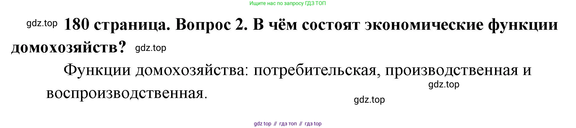 Обществознание, 8 класс Учебник, авторы: Боголюбов Леонид Наумович, Городецкая Наталия Ивановна, Иванова Людмила Фроловна, Лазебникова Анна Юрьевна, Рутковская Елена Лазаревна, Лобанов Илья Анатольевич, Французова Ольга Александровна, Зуев Василий Евгеньевич, Коланьков Александр Валерьевич, Бабенко Андрей Викторович, издательство Просвещение, Москва, 2023, зелёного цвета, страница 180, номер 2, Решение (краткий ответ)