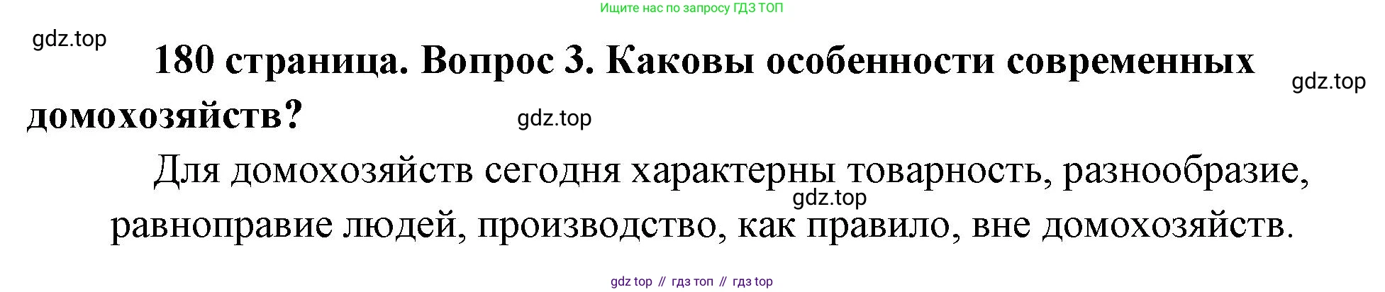 Обществознание, 8 класс Учебник, авторы: Боголюбов Леонид Наумович, Городецкая Наталия Ивановна, Иванова Людмила Фроловна, Лазебникова Анна Юрьевна, Рутковская Елена Лазаревна, Лобанов Илья Анатольевич, Французова Ольга Александровна, Зуев Василий Евгеньевич, Коланьков Александр Валерьевич, Бабенко Андрей Викторович, издательство Просвещение, Москва, 2023, зелёного цвета, страница 180, номер 3, Решение (краткий ответ)