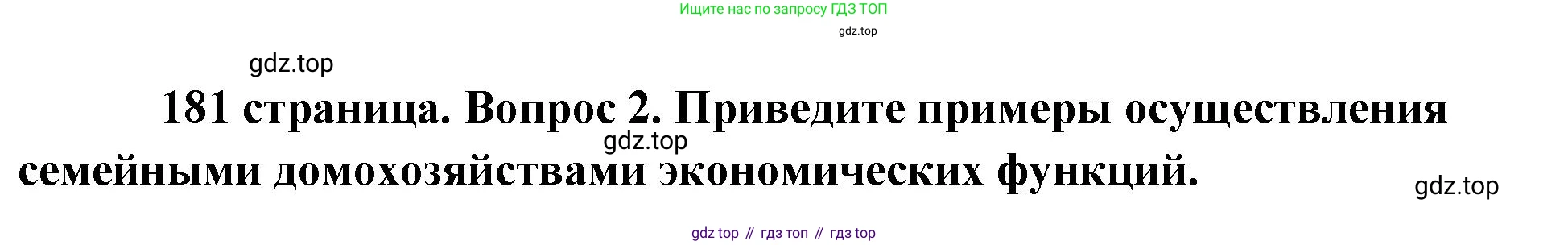 Обществознание, 8 класс Учебник, авторы: Боголюбов Леонид Наумович, Городецкая Наталия Ивановна, Иванова Людмила Фроловна, Лазебникова Анна Юрьевна, Рутковская Елена Лазаревна, Лобанов Илья Анатольевич, Французова Ольга Александровна, Зуев Василий Евгеньевич, Коланьков Александр Валерьевич, Бабенко Андрей Викторович, издательство Просвещение, Москва, 2023, зелёного цвета, страница 181, номер 2, Решение (краткий ответ)