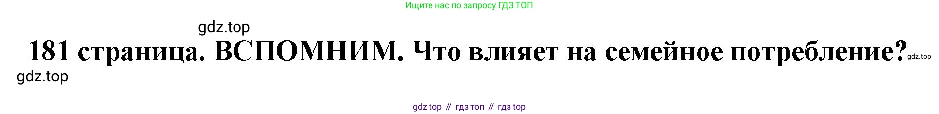 Обществознание, 8 класс Учебник, авторы: Боголюбов Леонид Наумович, Городецкая Наталия Ивановна, Иванова Людмила Фроловна, Лазебникова Анна Юрьевна, Рутковская Елена Лазаревна, Лобанов Илья Анатольевич, Французова Ольга Александровна, Зуев Василий Евгеньевич, Коланьков Александр Валерьевич, Бабенко Андрей Викторович, издательство Просвещение, Москва, 2023, зелёного цвета, страница 181, Решение (краткий ответ)