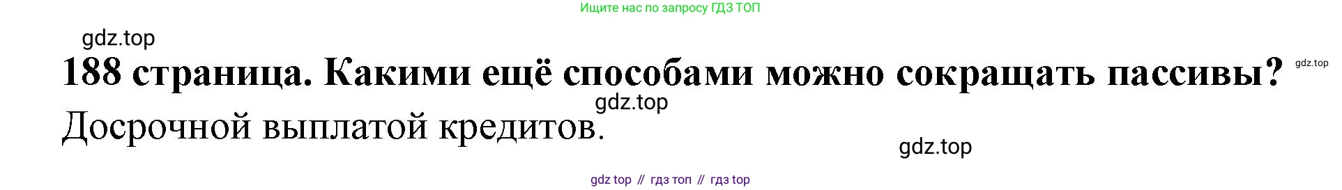 Обществознание, 8 класс Учебник, авторы: Боголюбов Леонид Наумович, Городецкая Наталия Ивановна, Иванова Людмила Фроловна, Лазебникова Анна Юрьевна, Рутковская Елена Лазаревна, Лобанов Илья Анатольевич, Французова Ольга Александровна, Зуев Василий Евгеньевич, Коланьков Александр Валерьевич, Бабенко Андрей Викторович, издательство Просвещение, Москва, 2023, зелёного цвета, страница 188, Решение (краткий ответ)
