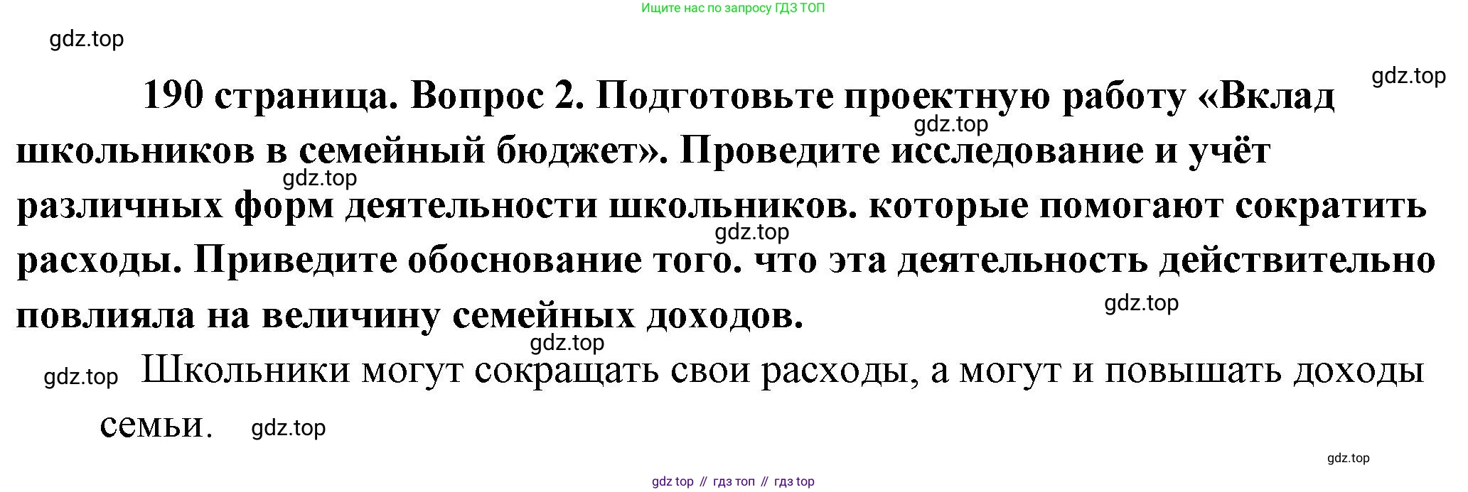 Обществознание, 8 класс Учебник, авторы: Боголюбов Леонид Наумович, Городецкая Наталия Ивановна, Иванова Людмила Фроловна, Лазебникова Анна Юрьевна, Рутковская Елена Лазаревна, Лобанов Илья Анатольевич, Французова Ольга Александровна, Зуев Василий Евгеньевич, Коланьков Александр Валерьевич, Бабенко Андрей Викторович, издательство Просвещение, Москва, 2023, зелёного цвета, страница 190, номер 2, Решение (краткий ответ)