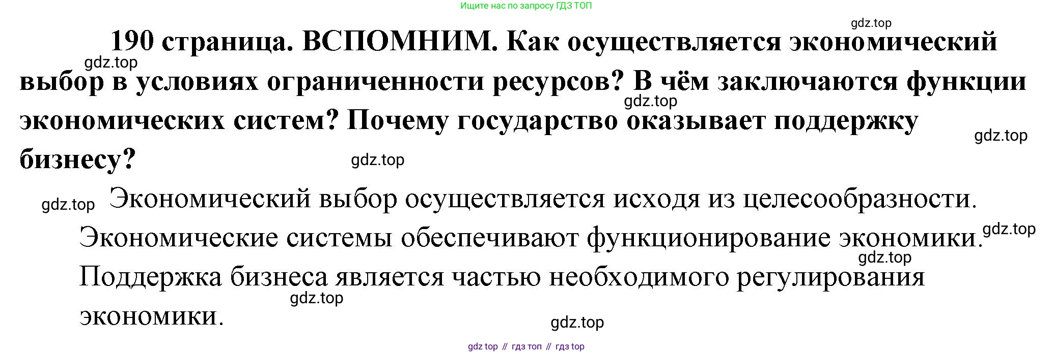 Обществознание, 8 класс Учебник, авторы: Боголюбов Леонид Наумович, Городецкая Наталия Ивановна, Иванова Людмила Фроловна, Лазебникова Анна Юрьевна, Рутковская Елена Лазаревна, Лобанов Илья Анатольевич, Французова Ольга Александровна, Зуев Василий Евгеньевич, Коланьков Александр Валерьевич, Бабенко Андрей Викторович, издательство Просвещение, Москва, 2023, зелёного цвета, страница 190, Решение (краткий ответ)