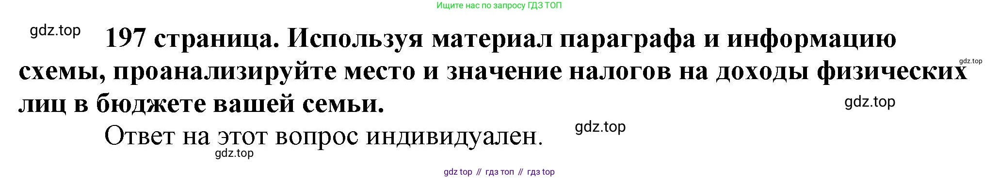 Обществознание, 8 класс Учебник, авторы: Боголюбов Леонид Наумович, Городецкая Наталия Ивановна, Иванова Людмила Фроловна, Лазебникова Анна Юрьевна, Рутковская Елена Лазаревна, Лобанов Илья Анатольевич, Французова Ольга Александровна, Зуев Василий Евгеньевич, Коланьков Александр Валерьевич, Бабенко Андрей Викторович, издательство Просвещение, Москва, 2023, зелёного цвета, страница 197, Решение (краткий ответ)