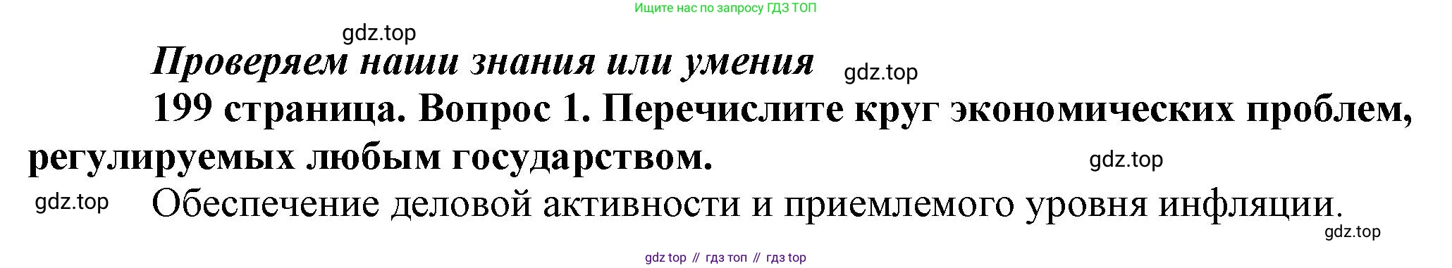 Обществознание, 8 класс Учебник, авторы: Боголюбов Леонид Наумович, Городецкая Наталия Ивановна, Иванова Людмила Фроловна, Лазебникова Анна Юрьевна, Рутковская Елена Лазаревна, Лобанов Илья Анатольевич, Французова Ольга Александровна, Зуев Василий Евгеньевич, Коланьков Александр Валерьевич, Бабенко Андрей Викторович, издательство Просвещение, Москва, 2023, зелёного цвета, страница 199, номер 1, Решение (краткий ответ)