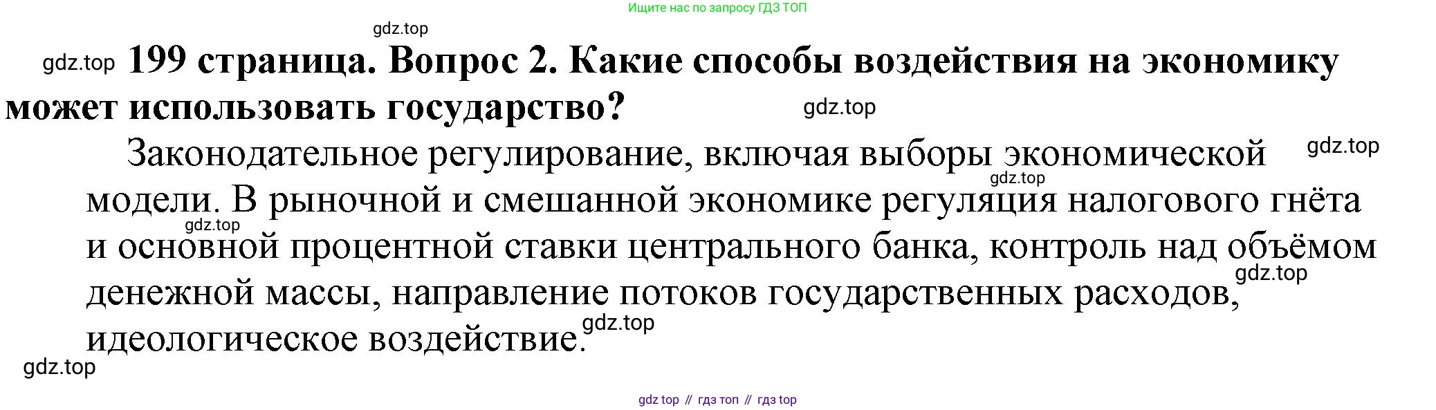 Обществознание, 8 класс Учебник, авторы: Боголюбов Леонид Наумович, Городецкая Наталия Ивановна, Иванова Людмила Фроловна, Лазебникова Анна Юрьевна, Рутковская Елена Лазаревна, Лобанов Илья Анатольевич, Французова Ольга Александровна, Зуев Василий Евгеньевич, Коланьков Александр Валерьевич, Бабенко Андрей Викторович, издательство Просвещение, Москва, 2023, зелёного цвета, страница 199, номер 2, Решение (краткий ответ)