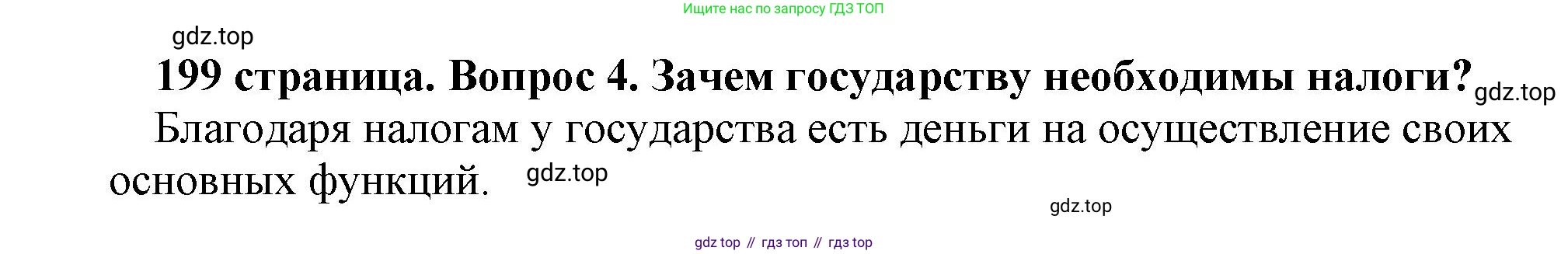 Обществознание, 8 класс Учебник, авторы: Боголюбов Леонид Наумович, Городецкая Наталия Ивановна, Иванова Людмила Фроловна, Лазебникова Анна Юрьевна, Рутковская Елена Лазаревна, Лобанов Илья Анатольевич, Французова Ольга Александровна, Зуев Василий Евгеньевич, Коланьков Александр Валерьевич, Бабенко Андрей Викторович, издательство Просвещение, Москва, 2023, зелёного цвета, страница 199, номер 4, Решение (краткий ответ)