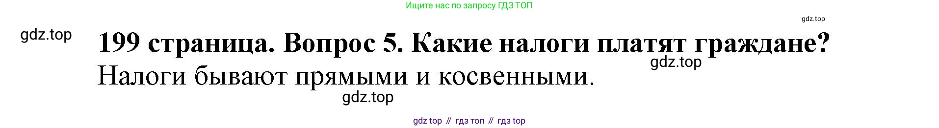 Обществознание, 8 класс Учебник, авторы: Боголюбов Леонид Наумович, Городецкая Наталия Ивановна, Иванова Людмила Фроловна, Лазебникова Анна Юрьевна, Рутковская Елена Лазаревна, Лобанов Илья Анатольевич, Французова Ольга Александровна, Зуев Василий Евгеньевич, Коланьков Александр Валерьевич, Бабенко Андрей Викторович, издательство Просвещение, Москва, 2023, зелёного цвета, страница 199, номер 5, Решение (краткий ответ)