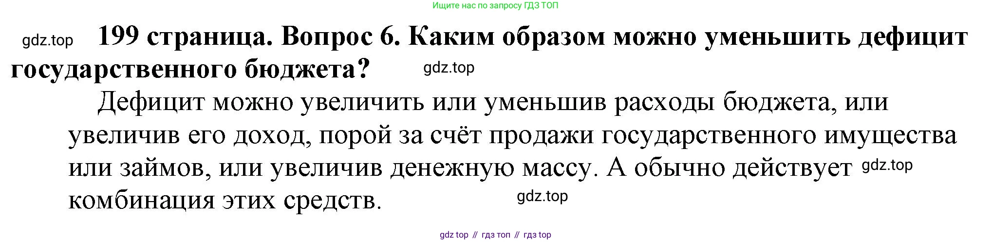 Обществознание, 8 класс Учебник, авторы: Боголюбов Леонид Наумович, Городецкая Наталия Ивановна, Иванова Людмила Фроловна, Лазебникова Анна Юрьевна, Рутковская Елена Лазаревна, Лобанов Илья Анатольевич, Французова Ольга Александровна, Зуев Василий Евгеньевич, Коланьков Александр Валерьевич, Бабенко Андрей Викторович, издательство Просвещение, Москва, 2023, зелёного цвета, страница 199, номер 6, Решение (краткий ответ)