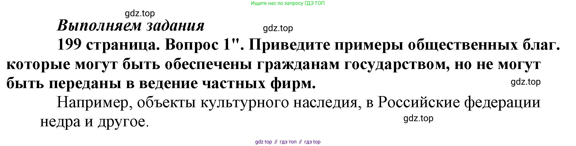 Обществознание, 8 класс Учебник, авторы: Боголюбов Леонид Наумович, Городецкая Наталия Ивановна, Иванова Людмила Фроловна, Лазебникова Анна Юрьевна, Рутковская Елена Лазаревна, Лобанов Илья Анатольевич, Французова Ольга Александровна, Зуев Василий Евгеньевич, Коланьков Александр Валерьевич, Бабенко Андрей Викторович, издательство Просвещение, Москва, 2023, зелёного цвета, страница 199, номер 1, Решение (краткий ответ)