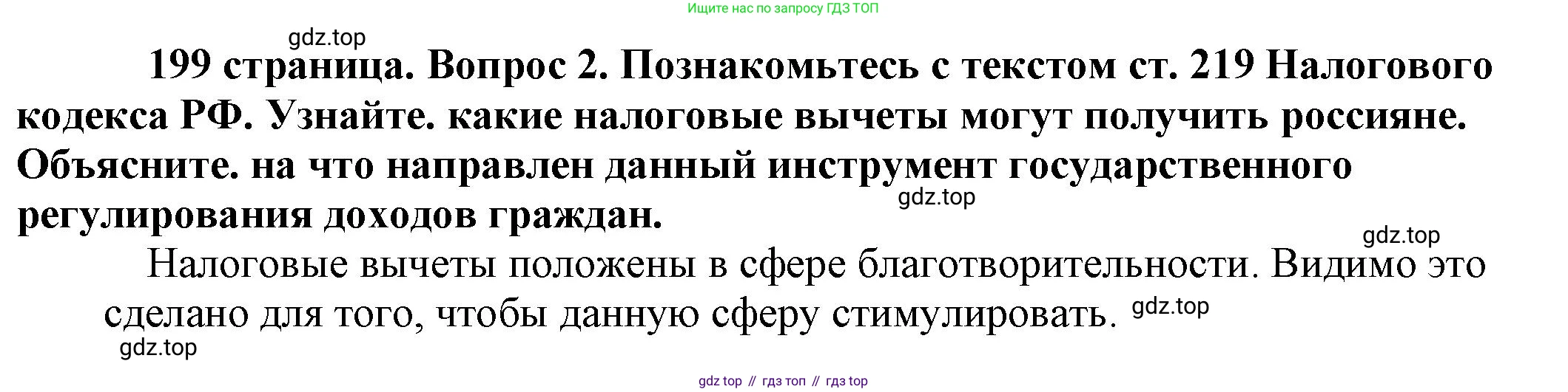 Обществознание, 8 класс Учебник, авторы: Боголюбов Леонид Наумович, Городецкая Наталия Ивановна, Иванова Людмила Фроловна, Лазебникова Анна Юрьевна, Рутковская Елена Лазаревна, Лобанов Илья Анатольевич, Французова Ольга Александровна, Зуев Василий Евгеньевич, Коланьков Александр Валерьевич, Бабенко Андрей Викторович, издательство Просвещение, Москва, 2023, зелёного цвета, страница 199, номер 2, Решение (краткий ответ)