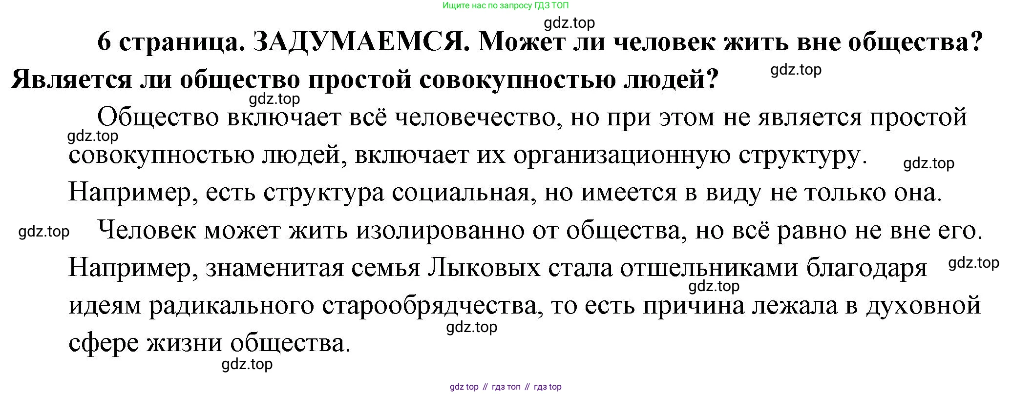 Обществознание, 8 класс Учебник, авторы: Боголюбов Леонид Наумович, Городецкая Наталия Ивановна, Иванова Людмила Фроловна, Лазебникова Анна Юрьевна, Рутковская Елена Лазаревна, Лобанов Илья Анатольевич, Французова Ольга Александровна, Зуев Василий Евгеньевич, Коланьков Александр Валерьевич, Бабенко Андрей Викторович, издательство Просвещение, Москва, 2023, зелёного цвета, страница 6, Решение (подробный ответ)