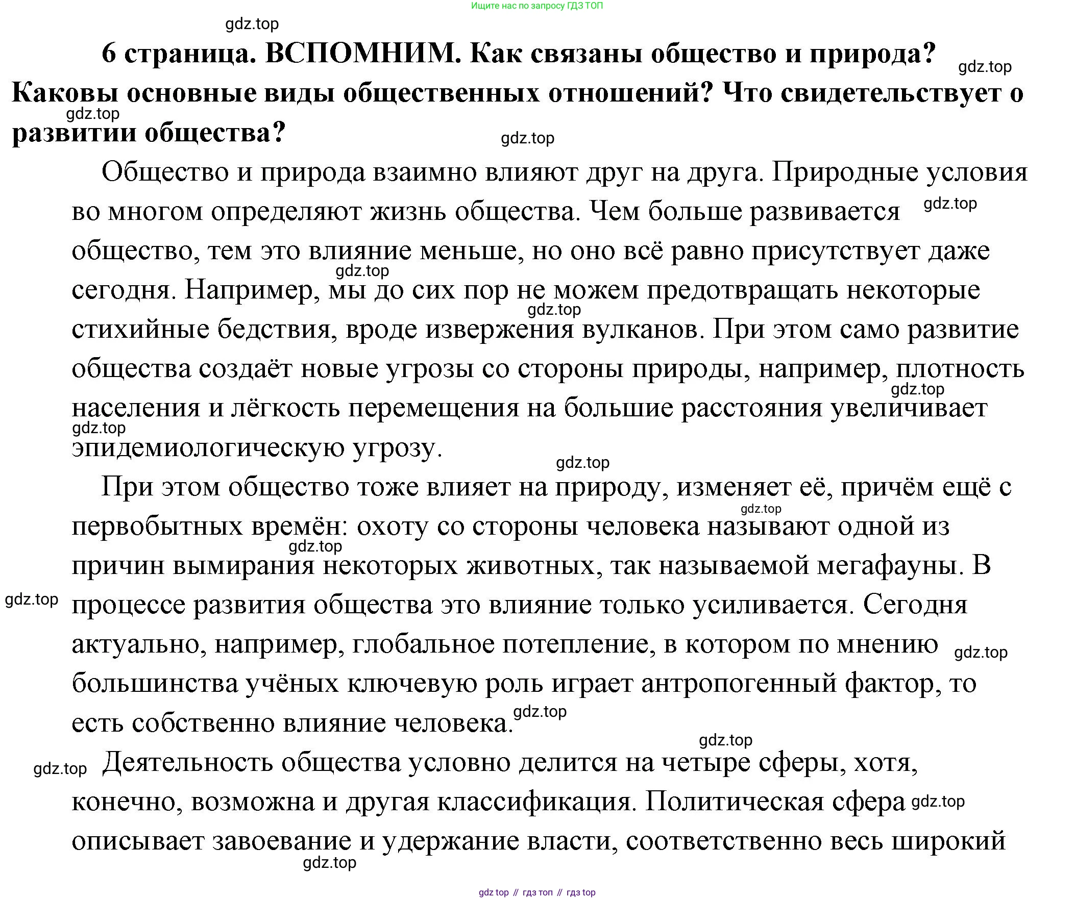 Обществознание, 8 класс Учебник, авторы: Боголюбов Леонид Наумович, Городецкая Наталия Ивановна, Иванова Людмила Фроловна, Лазебникова Анна Юрьевна, Рутковская Елена Лазаревна, Лобанов Илья Анатольевич, Французова Ольга Александровна, Зуев Василий Евгеньевич, Коланьков Александр Валерьевич, Бабенко Андрей Викторович, издательство Просвещение, Москва, 2023, зелёного цвета, страница 6, Решение (подробный ответ)