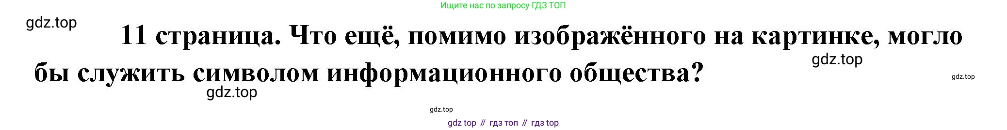 Обществознание, 8 класс Учебник, авторы: Боголюбов Леонид Наумович, Городецкая Наталия Ивановна, Иванова Людмила Фроловна, Лазебникова Анна Юрьевна, Рутковская Елена Лазаревна, Лобанов Илья Анатольевич, Французова Ольга Александровна, Зуев Василий Евгеньевич, Коланьков Александр Валерьевич, Бабенко Андрей Викторович, издательство Просвещение, Москва, 2023, зелёного цвета, страница 11, Решение (подробный ответ)