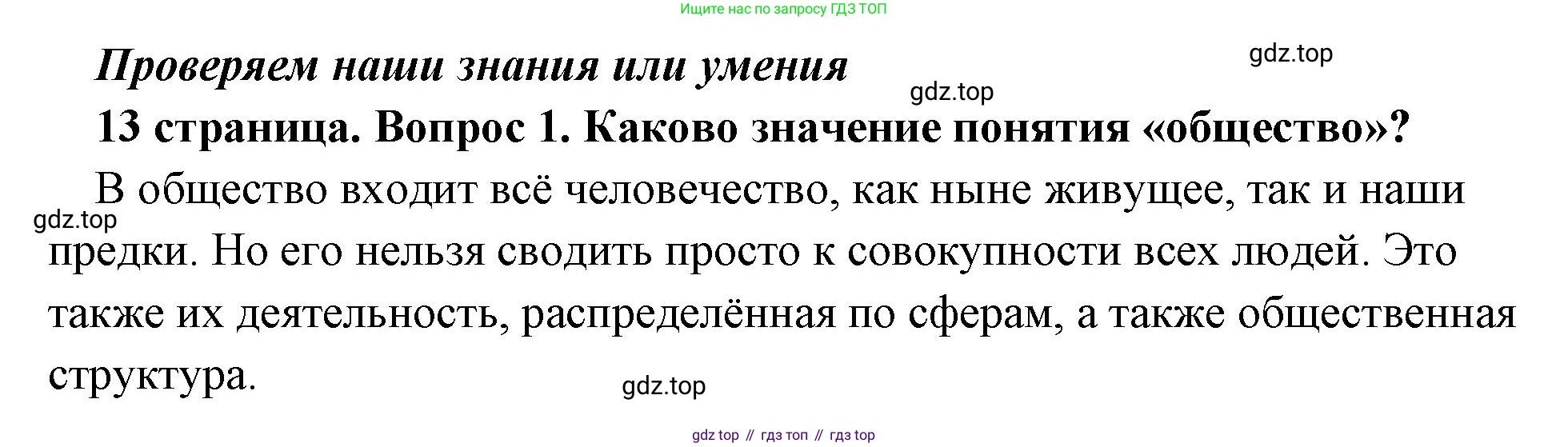 Обществознание, 8 класс Учебник, авторы: Боголюбов Леонид Наумович, Городецкая Наталия Ивановна, Иванова Людмила Фроловна, Лазебникова Анна Юрьевна, Рутковская Елена Лазаревна, Лобанов Илья Анатольевич, Французова Ольга Александровна, Зуев Василий Евгеньевич, Коланьков Александр Валерьевич, Бабенко Андрей Викторович, издательство Просвещение, Москва, 2023, зелёного цвета, страница 13, номер 1, Решение (подробный ответ)