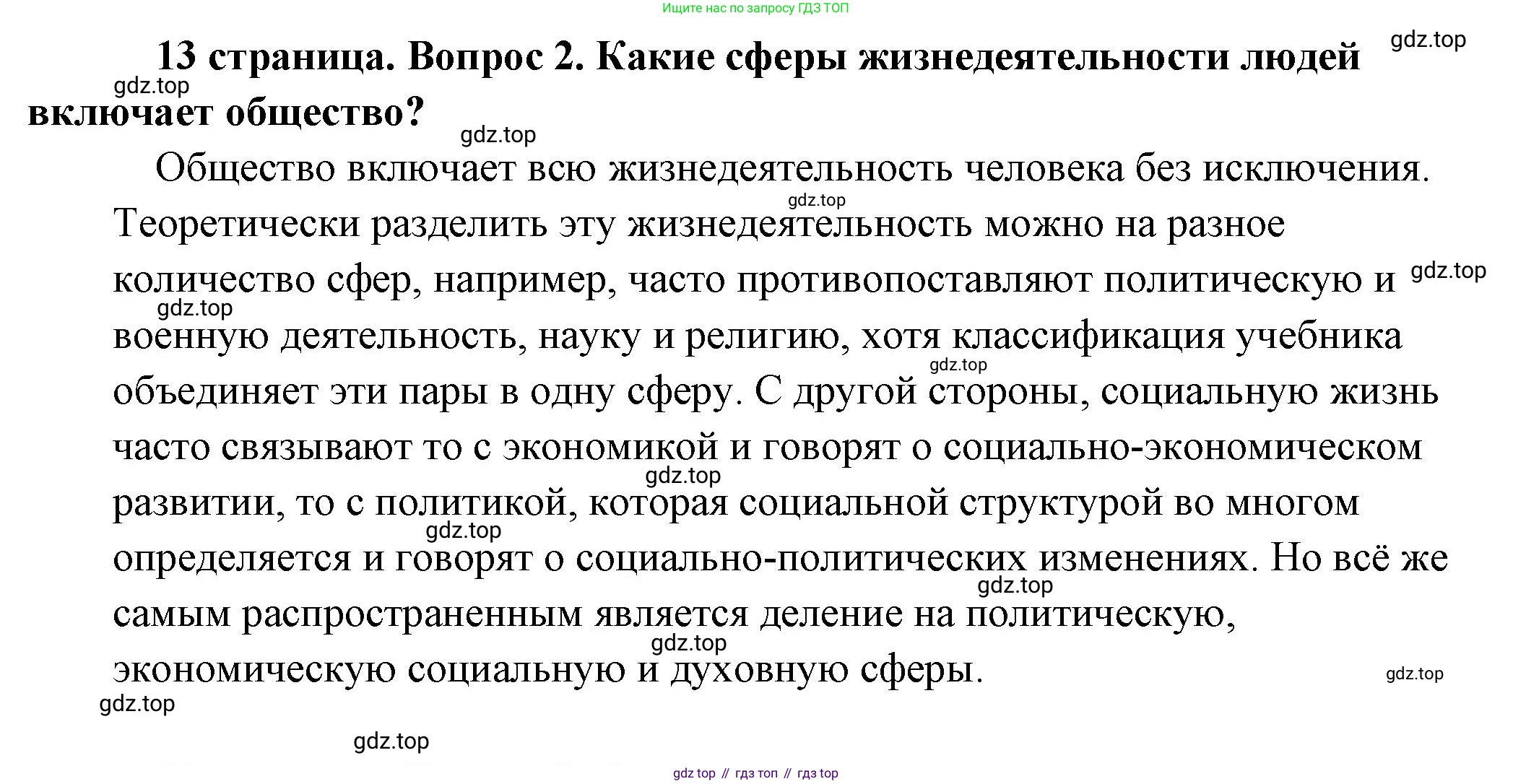 Обществознание, 8 класс Учебник, авторы: Боголюбов Леонид Наумович, Городецкая Наталия Ивановна, Иванова Людмила Фроловна, Лазебникова Анна Юрьевна, Рутковская Елена Лазаревна, Лобанов Илья Анатольевич, Французова Ольга Александровна, Зуев Василий Евгеньевич, Коланьков Александр Валерьевич, Бабенко Андрей Викторович, издательство Просвещение, Москва, 2023, зелёного цвета, страница 13, номер 2, Решение (подробный ответ)