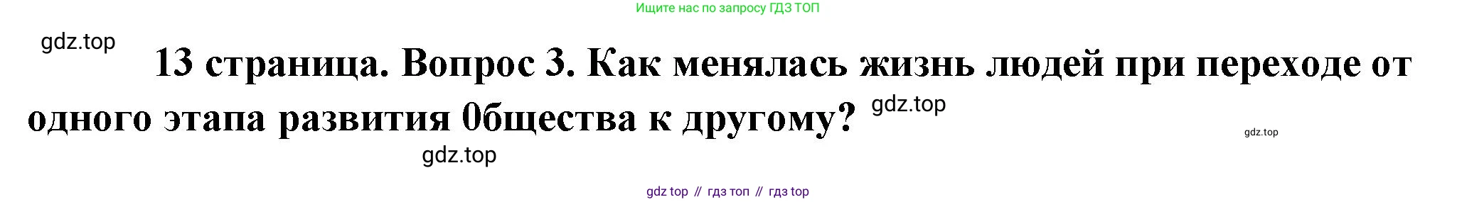 Обществознание, 8 класс Учебник, авторы: Боголюбов Леонид Наумович, Городецкая Наталия Ивановна, Иванова Людмила Фроловна, Лазебникова Анна Юрьевна, Рутковская Елена Лазаревна, Лобанов Илья Анатольевич, Французова Ольга Александровна, Зуев Василий Евгеньевич, Коланьков Александр Валерьевич, Бабенко Андрей Викторович, издательство Просвещение, Москва, 2023, зелёного цвета, страница 13, номер 3, Решение (подробный ответ)