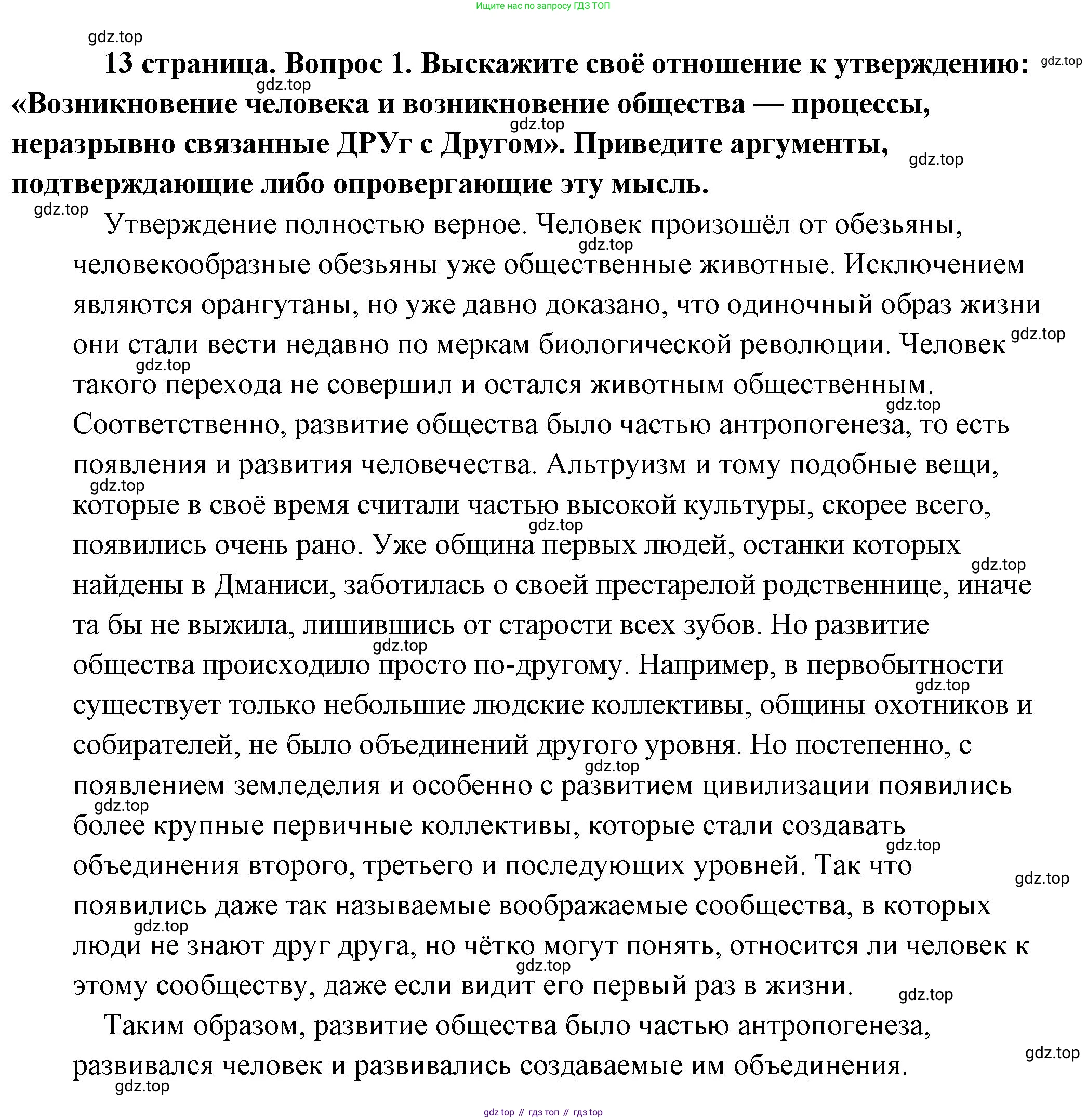 Обществознание, 8 класс Учебник, авторы: Боголюбов Леонид Наумович, Городецкая Наталия Ивановна, Иванова Людмила Фроловна, Лазебникова Анна Юрьевна, Рутковская Елена Лазаревна, Лобанов Илья Анатольевич, Французова Ольга Александровна, Зуев Василий Евгеньевич, Коланьков Александр Валерьевич, Бабенко Андрей Викторович, издательство Просвещение, Москва, 2023, зелёного цвета, страница 13, номер 1, Решение (подробный ответ)