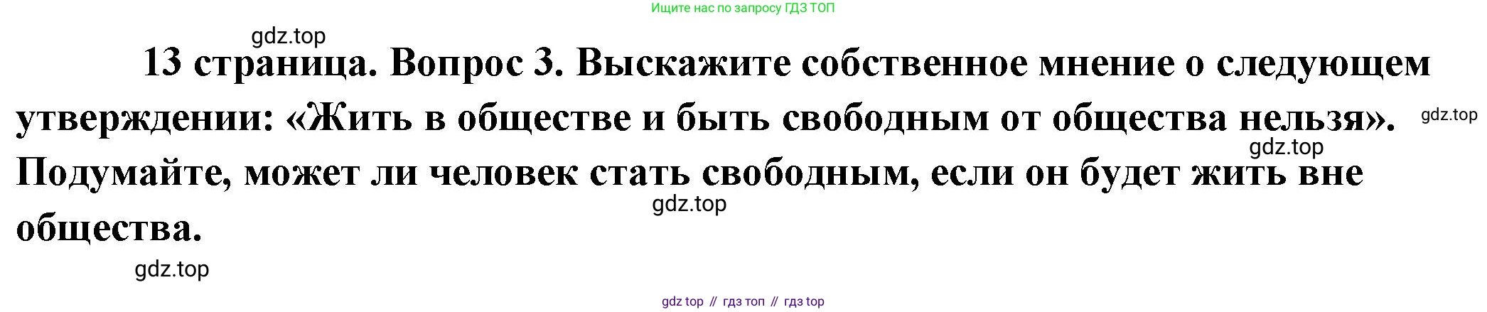 Обществознание, 8 класс Учебник, авторы: Боголюбов Леонид Наумович, Городецкая Наталия Ивановна, Иванова Людмила Фроловна, Лазебникова Анна Юрьевна, Рутковская Елена Лазаревна, Лобанов Илья Анатольевич, Французова Ольга Александровна, Зуев Василий Евгеньевич, Коланьков Александр Валерьевич, Бабенко Андрей Викторович, издательство Просвещение, Москва, 2023, зелёного цвета, страница 13, номер 3, Решение (подробный ответ)