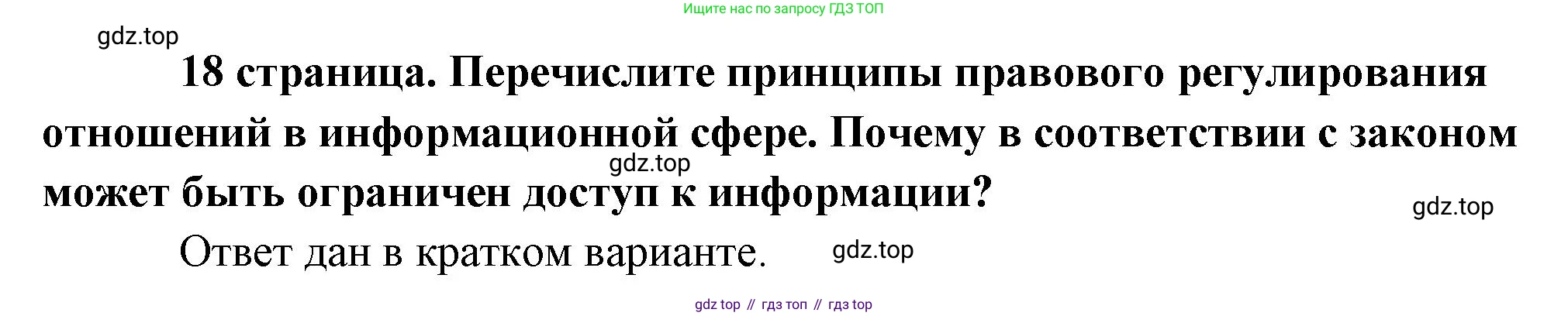 Обществознание, 8 класс Учебник, авторы: Боголюбов Леонид Наумович, Городецкая Наталия Ивановна, Иванова Людмила Фроловна, Лазебникова Анна Юрьевна, Рутковская Елена Лазаревна, Лобанов Илья Анатольевич, Французова Ольга Александровна, Зуев Василий Евгеньевич, Коланьков Александр Валерьевич, Бабенко Андрей Викторович, издательство Просвещение, Москва, 2023, зелёного цвета, страница 18, Решение (подробный ответ)