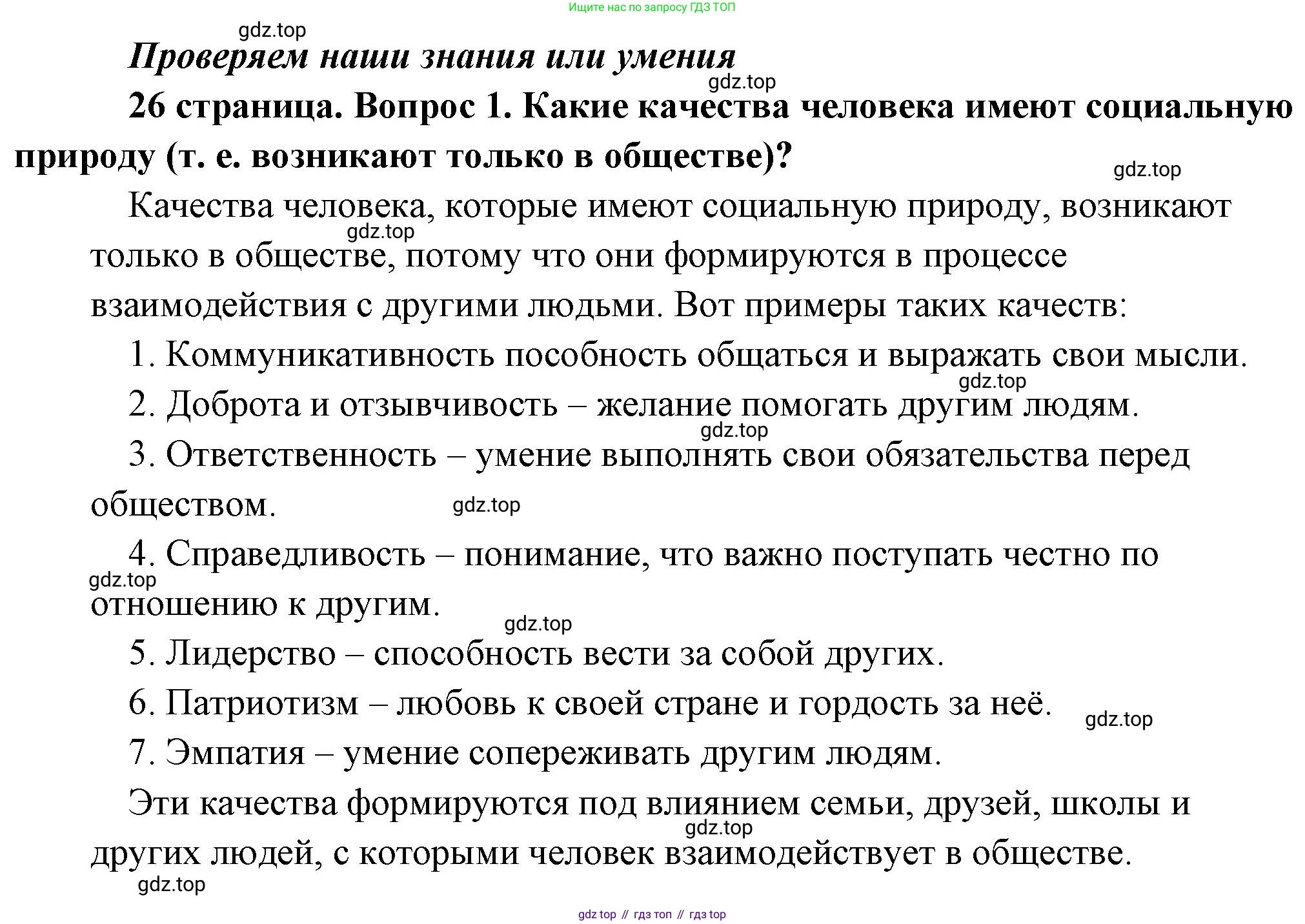 Обществознание, 8 класс Учебник, авторы: Боголюбов Леонид Наумович, Городецкая Наталия Ивановна, Иванова Людмила Фроловна, Лазебникова Анна Юрьевна, Рутковская Елена Лазаревна, Лобанов Илья Анатольевич, Французова Ольга Александровна, Зуев Василий Евгеньевич, Коланьков Александр Валерьевич, Бабенко Андрей Викторович, издательство Просвещение, Москва, 2023, зелёного цвета, страница 26, номер 1, Решение (подробный ответ)