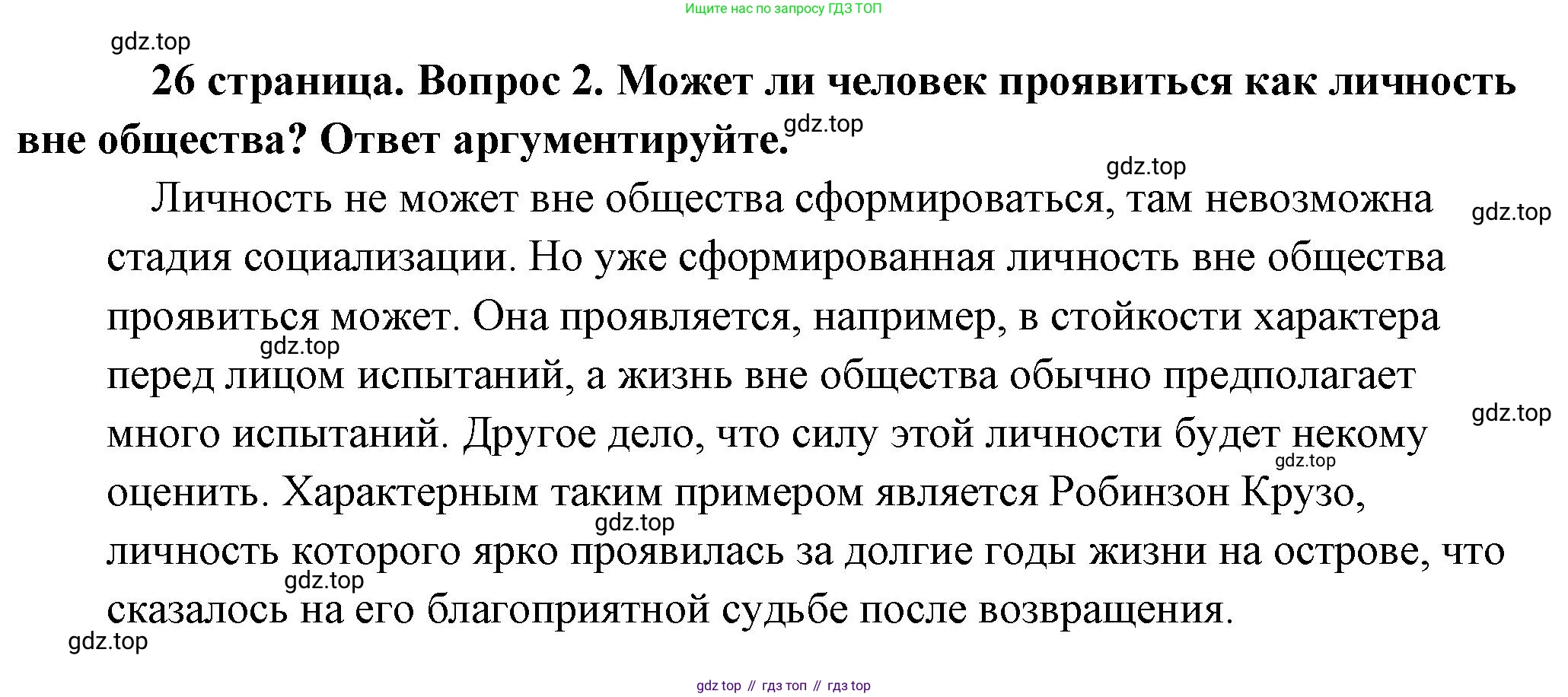Обществознание, 8 класс Учебник, авторы: Боголюбов Леонид Наумович, Городецкая Наталия Ивановна, Иванова Людмила Фроловна, Лазебникова Анна Юрьевна, Рутковская Елена Лазаревна, Лобанов Илья Анатольевич, Французова Ольга Александровна, Зуев Василий Евгеньевич, Коланьков Александр Валерьевич, Бабенко Андрей Викторович, издательство Просвещение, Москва, 2023, зелёного цвета, страница 26, номер 2, Решение (подробный ответ)