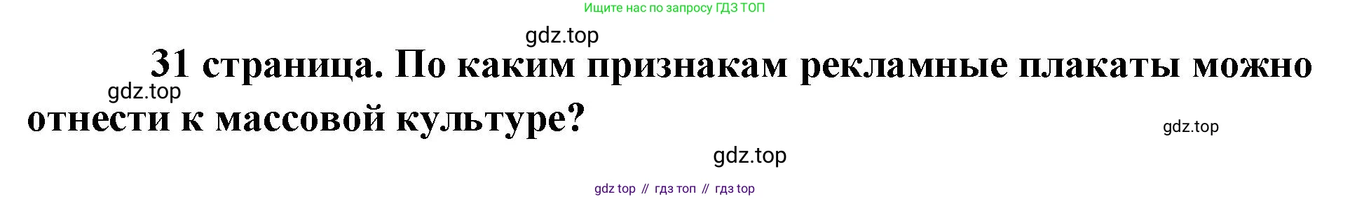 Обществознание, 8 класс Учебник, авторы: Боголюбов Леонид Наумович, Городецкая Наталия Ивановна, Иванова Людмила Фроловна, Лазебникова Анна Юрьевна, Рутковская Елена Лазаревна, Лобанов Илья Анатольевич, Французова Ольга Александровна, Зуев Василий Евгеньевич, Коланьков Александр Валерьевич, Бабенко Андрей Викторович, издательство Просвещение, Москва, 2023, зелёного цвета, страница 31, Решение (подробный ответ)