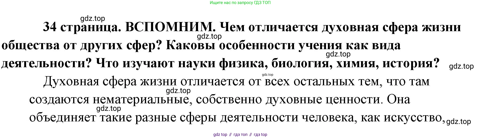 Обществознание, 8 класс Учебник, авторы: Боголюбов Леонид Наумович, Городецкая Наталия Ивановна, Иванова Людмила Фроловна, Лазебникова Анна Юрьевна, Рутковская Елена Лазаревна, Лобанов Илья Анатольевич, Французова Ольга Александровна, Зуев Василий Евгеньевич, Коланьков Александр Валерьевич, Бабенко Андрей Викторович, издательство Просвещение, Москва, 2023, зелёного цвета, страница 34, Решение (подробный ответ)