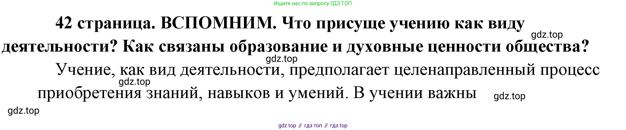 Обществознание, 8 класс Учебник, авторы: Боголюбов Леонид Наумович, Городецкая Наталия Ивановна, Иванова Людмила Фроловна, Лазебникова Анна Юрьевна, Рутковская Елена Лазаревна, Лобанов Илья Анатольевич, Французова Ольга Александровна, Зуев Василий Евгеньевич, Коланьков Александр Валерьевич, Бабенко Андрей Викторович, издательство Просвещение, Москва, 2023, зелёного цвета, страница 42, Решение (подробный ответ)