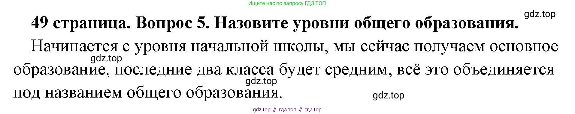 Обществознание, 8 класс Учебник, авторы: Боголюбов Леонид Наумович, Городецкая Наталия Ивановна, Иванова Людмила Фроловна, Лазебникова Анна Юрьевна, Рутковская Елена Лазаревна, Лобанов Илья Анатольевич, Французова Ольга Александровна, Зуев Василий Евгеньевич, Коланьков Александр Валерьевич, Бабенко Андрей Викторович, издательство Просвещение, Москва, 2023, зелёного цвета, страница 49, номер 5, Решение (подробный ответ)