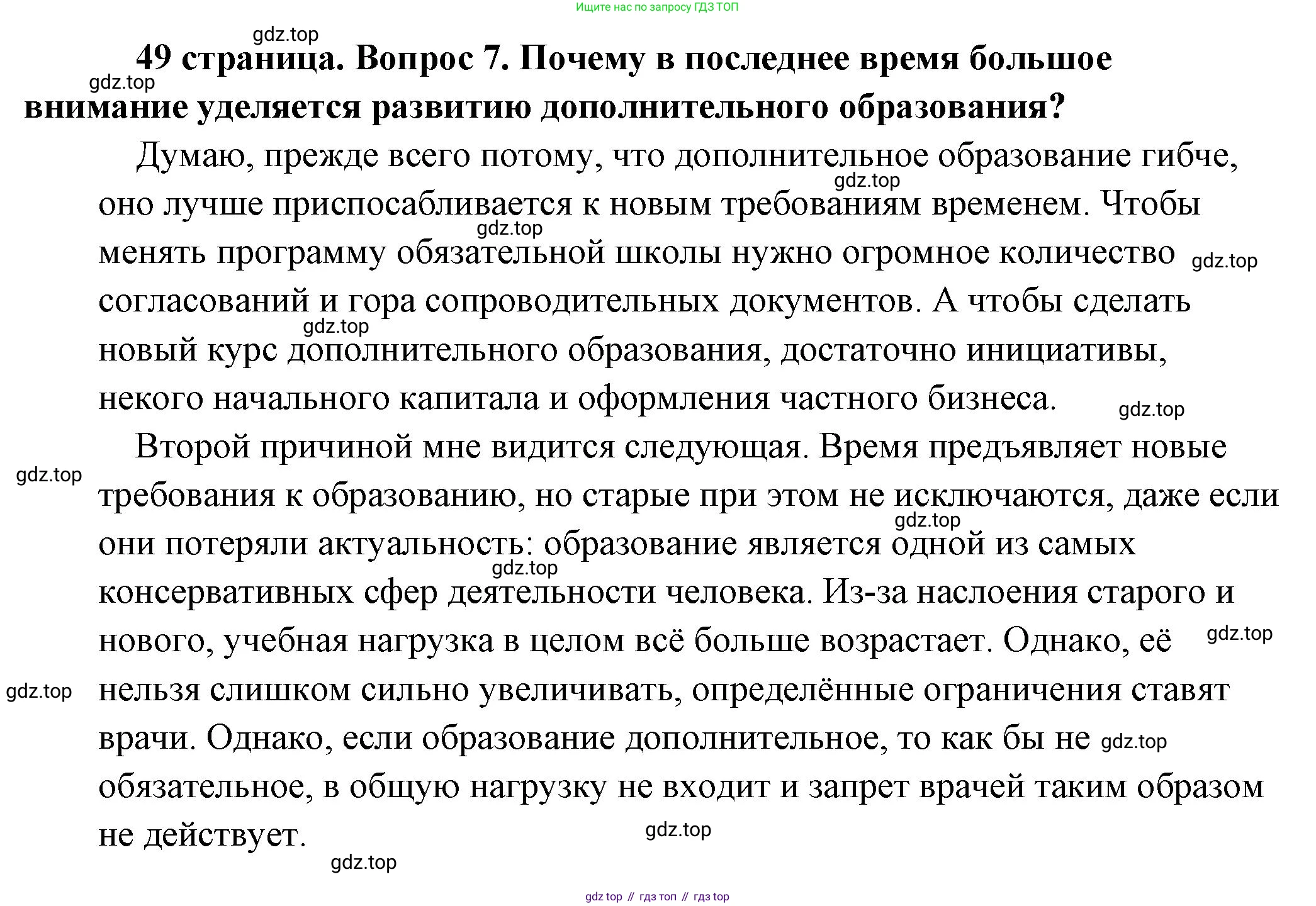 Обществознание, 8 класс Учебник, авторы: Боголюбов Леонид Наумович, Городецкая Наталия Ивановна, Иванова Людмила Фроловна, Лазебникова Анна Юрьевна, Рутковская Елена Лазаревна, Лобанов Илья Анатольевич, Французова Ольга Александровна, Зуев Василий Евгеньевич, Коланьков Александр Валерьевич, Бабенко Андрей Викторович, издательство Просвещение, Москва, 2023, зелёного цвета, страница 49, номер 7, Решение (подробный ответ)