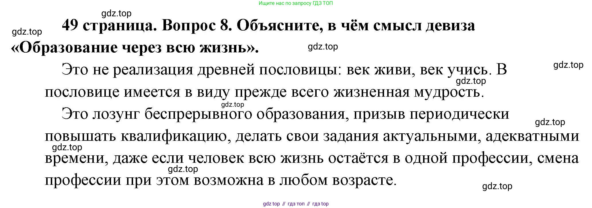 Обществознание, 8 класс Учебник, авторы: Боголюбов Леонид Наумович, Городецкая Наталия Ивановна, Иванова Людмила Фроловна, Лазебникова Анна Юрьевна, Рутковская Елена Лазаревна, Лобанов Илья Анатольевич, Французова Ольга Александровна, Зуев Василий Евгеньевич, Коланьков Александр Валерьевич, Бабенко Андрей Викторович, издательство Просвещение, Москва, 2023, зелёного цвета, страница 49, номер 8, Решение (подробный ответ)