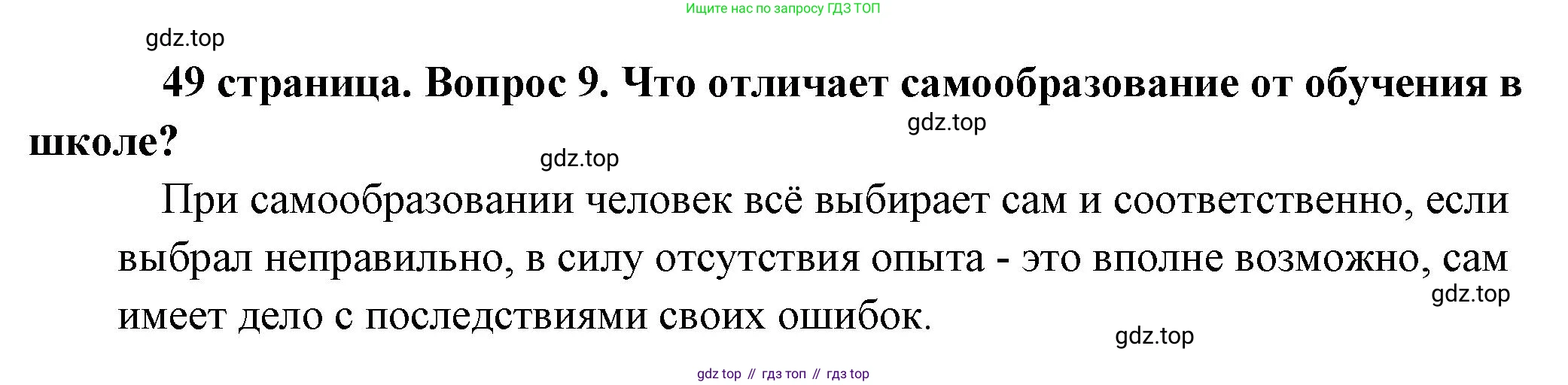 Обществознание, 8 класс Учебник, авторы: Боголюбов Леонид Наумович, Городецкая Наталия Ивановна, Иванова Людмила Фроловна, Лазебникова Анна Юрьевна, Рутковская Елена Лазаревна, Лобанов Илья Анатольевич, Французова Ольга Александровна, Зуев Василий Евгеньевич, Коланьков Александр Валерьевич, Бабенко Андрей Викторович, издательство Просвещение, Москва, 2023, зелёного цвета, страница 49, номер 9, Решение (подробный ответ)