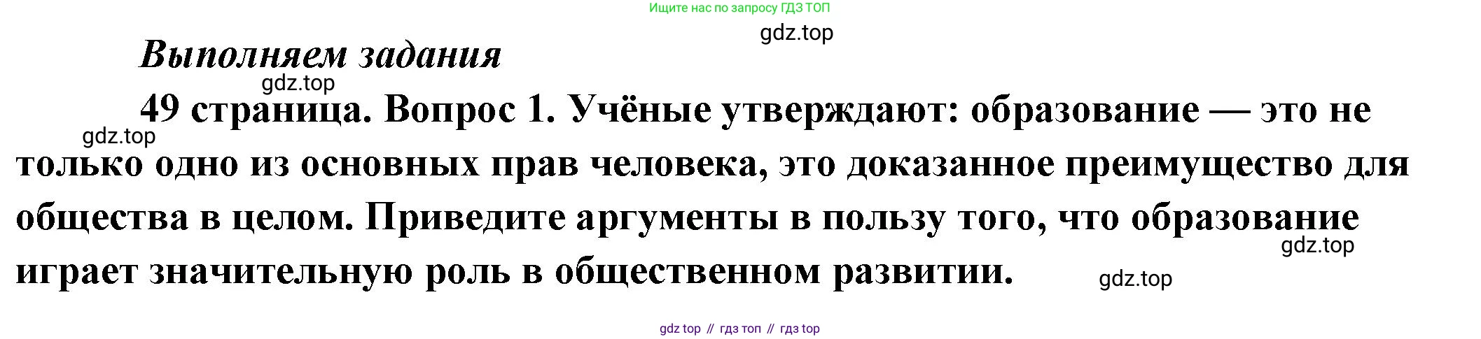 Обществознание, 8 класс Учебник, авторы: Боголюбов Леонид Наумович, Городецкая Наталия Ивановна, Иванова Людмила Фроловна, Лазебникова Анна Юрьевна, Рутковская Елена Лазаревна, Лобанов Илья Анатольевич, Французова Ольга Александровна, Зуев Василий Евгеньевич, Коланьков Александр Валерьевич, Бабенко Андрей Викторович, издательство Просвещение, Москва, 2023, зелёного цвета, страница 49, номер 1, Решение (подробный ответ)