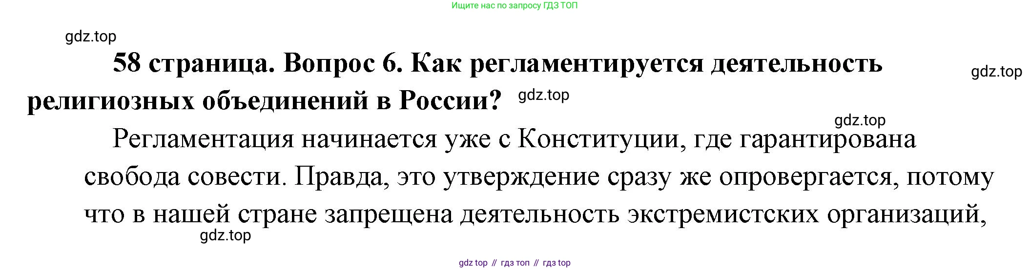 Обществознание, 8 класс Учебник, авторы: Боголюбов Леонид Наумович, Городецкая Наталия Ивановна, Иванова Людмила Фроловна, Лазебникова Анна Юрьевна, Рутковская Елена Лазаревна, Лобанов Илья Анатольевич, Французова Ольга Александровна, Зуев Василий Евгеньевич, Коланьков Александр Валерьевич, Бабенко Андрей Викторович, издательство Просвещение, Москва, 2023, зелёного цвета, страница 58, номер 6, Решение (подробный ответ)