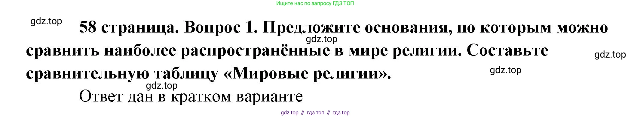 Обществознание, 8 класс Учебник, авторы: Боголюбов Леонид Наумович, Городецкая Наталия Ивановна, Иванова Людмила Фроловна, Лазебникова Анна Юрьевна, Рутковская Елена Лазаревна, Лобанов Илья Анатольевич, Французова Ольга Александровна, Зуев Василий Евгеньевич, Коланьков Александр Валерьевич, Бабенко Андрей Викторович, издательство Просвещение, Москва, 2023, зелёного цвета, страница 58, номер 1, Решение (подробный ответ)