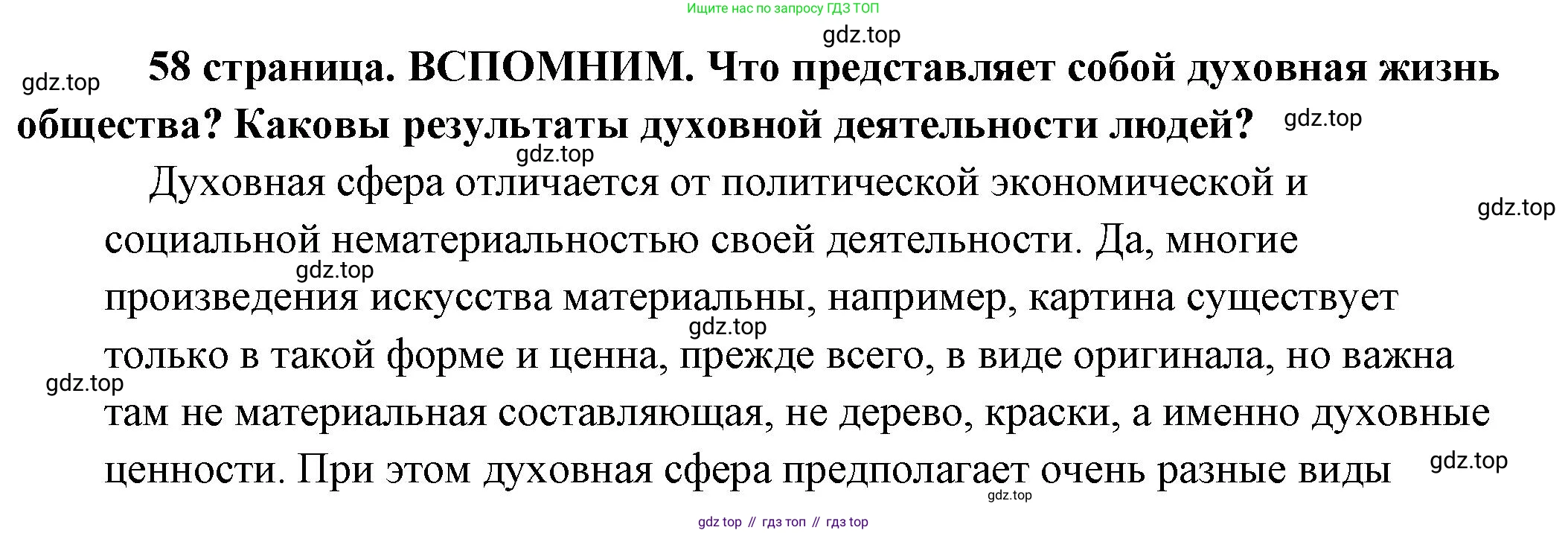 Обществознание, 8 класс Учебник, авторы: Боголюбов Леонид Наумович, Городецкая Наталия Ивановна, Иванова Людмила Фроловна, Лазебникова Анна Юрьевна, Рутковская Елена Лазаревна, Лобанов Илья Анатольевич, Французова Ольга Александровна, Зуев Василий Евгеньевич, Коланьков Александр Валерьевич, Бабенко Андрей Викторович, издательство Просвещение, Москва, 2023, зелёного цвета, страница 58, Решение (подробный ответ)