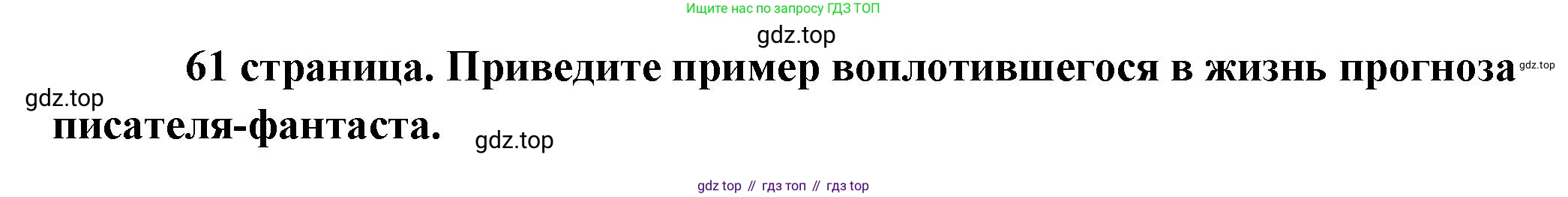 Обществознание, 8 класс Учебник, авторы: Боголюбов Леонид Наумович, Городецкая Наталия Ивановна, Иванова Людмила Фроловна, Лазебникова Анна Юрьевна, Рутковская Елена Лазаревна, Лобанов Илья Анатольевич, Французова Ольга Александровна, Зуев Василий Евгеньевич, Коланьков Александр Валерьевич, Бабенко Андрей Викторович, издательство Просвещение, Москва, 2023, зелёного цвета, страница 61, Решение (подробный ответ)